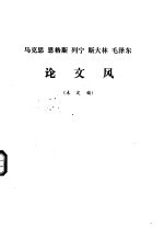 马克思  恩格斯  列宁  斯大林  毛泽东论文风  未定稿