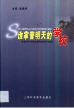 谁掌管明天的学校  新世纪中小学校长培养的创新实践研究