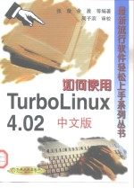 如何使用TurboLinux 4.02中文版