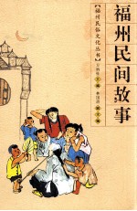 福州民间故事  2009.9