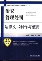 治安管理处罚法律文书制作与使用