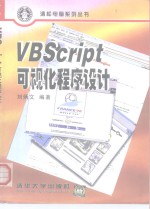 VBScript 可视化程序设计