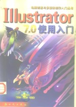 Illustrator 7.0使用入门