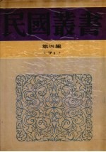 民国丛书  第4编  71  历史·地理类  古史辨  第七册（中编、下编）