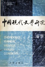 中国现代文学研究丛刊  1998  第4期  总第77期