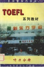 TOEFL系列教材  听力分册