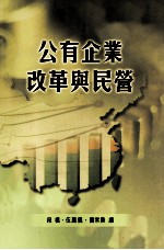 公有企业改革与民营