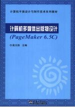 计算机多媒体出版物设计：PageMaker 6.5C