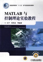 MATLAB与控制理论实验教程