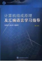 计算机组成原理及汇编语言学习指导  第2版