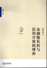 金融隐私权与信用开放的博弈