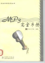 MP3完全手册