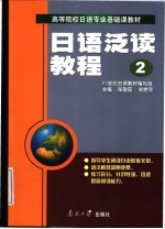 日语泛读教程  第2册