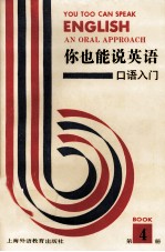 你也能说英语 口语入门 an oral approach 第4册