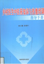 乡村医生中医药知识与技能培训指导手册