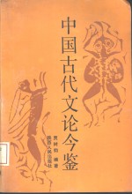 中国古代文论今鉴