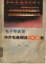 电子琴曲谱  中外名曲精选100首  上