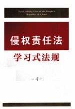 侵权责任法学习式法规