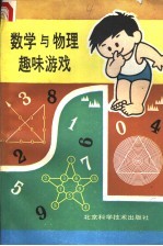 数学与物理趣味游戏