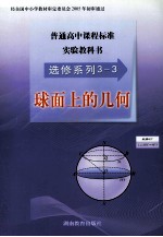 普通高中课程标准实验教科书  选修系列3-3  球面上的几何