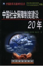 中国社会保障制度建设20年