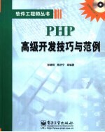 PHP高级开发技巧与范例