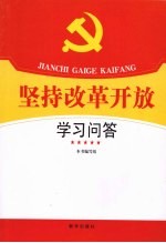 坚持改革开放学习问答