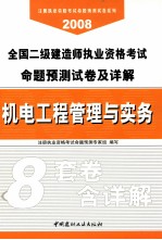 2008全国二级建造师执业资格考试命题预测试卷及详解  机电工程管理与实务