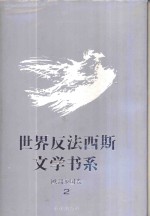 世界反法西斯文学书系  32  欧洲多国卷  2