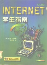 Internet学生指南