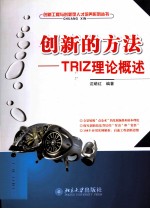 创新的方法：TRIZ理论概述