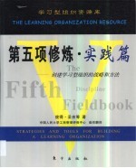 第五项修炼·实践篇  创建学习型组织的战略和方法