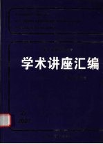 王宽诚教育基金会学术讲座汇编  第27集