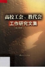 高校工会、教代会工作研究文集