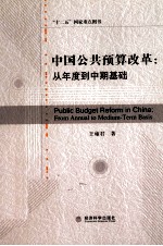 中国公共预算改革  从年度到中期基础