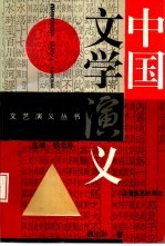 中国文学演义