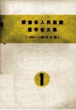 顺德县人民医院医学论文集  1988-1989年合刊  1