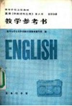 英语  非英语专业用  第6册  哲学分册教学参考书