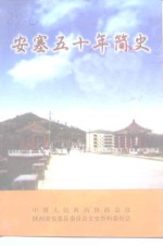 安塞文史资料  第7辑  安塞五十年简史  1949-1999