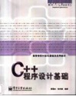 C++程序设计基础