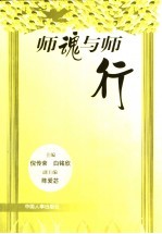 师魂与师行