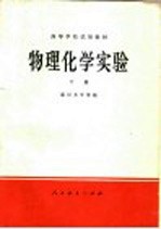 高等学校试用教材  物理化学实验  下