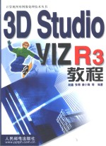 3D Studio VIZ R3教程