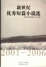 新世纪优秀短篇小说选  2001-2006