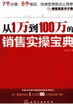 从1万到100万的销售实操宝典