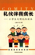 礼仪伴我成长  小学生文明礼仪读本