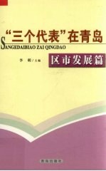 “三个代表”在青岛  区市发展篇