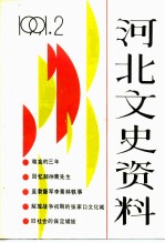 河北文史资料  1991年第2辑  总第37期