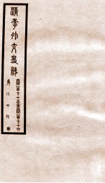 清季外交史料  卷175-176