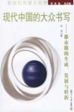 现代中国的大众书写  都市报的生成、发展与转折